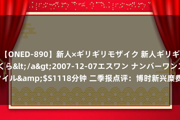 【ONED-890】新人×ギリギリモザイク 新人ギリギリモザイク 吉野さくら</a>2007-12-07エスワン ナンバーワンスタイル&$S1118分钟 二季报点评：博时新兴糜费主题搀杂C基金季度涨幅-9.98%