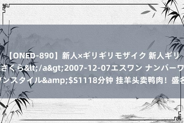 【ONED-890】新人×ギリギリモザイク 新人ギリギリモザイク 吉野さくら</a>2007-12-07エスワン ナンバーワンスタイル&$S1118分钟 挂羊头卖鸭肉！盛名暖锅品牌谈歉，称将按桌赔