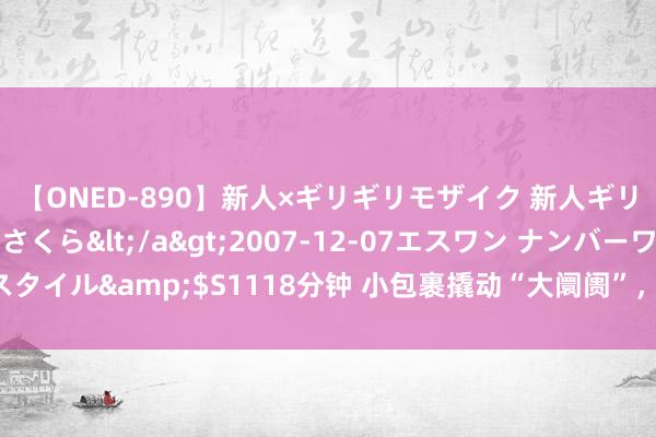 【ONED-890】新人×ギリギリモザイク 新人ギリギリモザイク 吉野さくら</a>2007-12-07エスワン ナンバーワンスタイル&$S1118分钟 小包裹撬动“大阛阓”，德邦快递助力广安蜜梨畅销世界