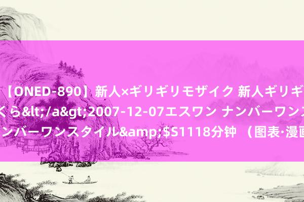 【ONED-890】新人×ギリギリモザイク 新人ギリギリモザイク 吉野さくら</a>2007-12-07エスワン ナンバーワンスタイル&$S1118分钟 （图表·漫画）加快铲除肝炎