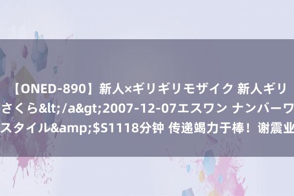 【ONED-890】新人×ギリギリモザイク 新人ギリギリモザイク 吉野さくら</a>2007-12-07エスワン ナンバーワンスタイル&$S1118分钟 传递竭力于棒！谢震业领衔“壮盛代”出战巴黎奥运会