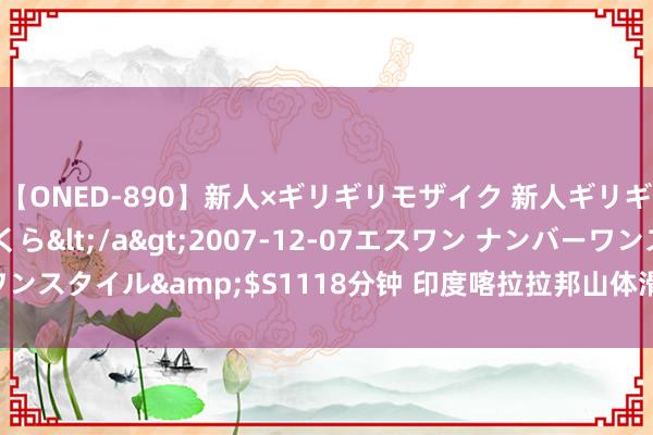 【ONED-890】新人×ギリギリモザイク 新人ギリギリモザイク 吉野さくら</a>2007-12-07エスワン ナンバーワンスタイル&$S1118分钟 印度喀拉拉邦山体滑坡已致282东说念主死字