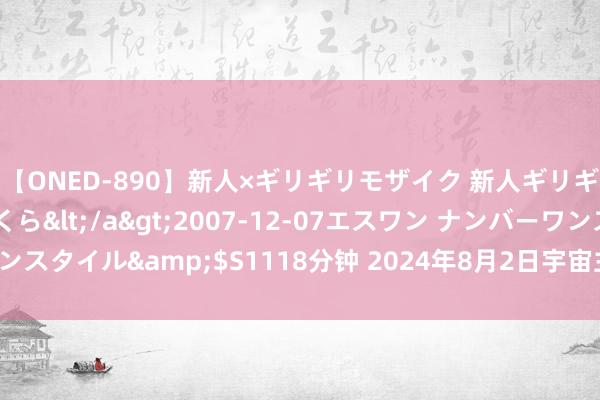 【ONED-890】新人×ギリギリモザイク 新人ギリギリモザイク 吉野さくら</a>2007-12-07エスワン ナンバーワンスタイル&$S1118分钟 2024年8月2日宇宙主要批发市集茴香价钱行情