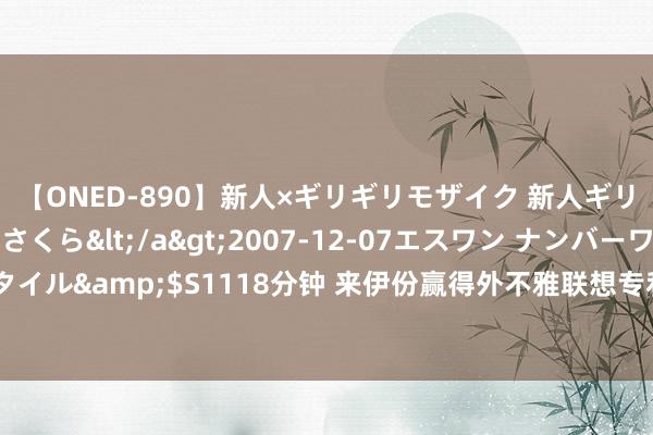 【ONED-890】新人×ギリギリモザイク 新人ギリギリモザイク 吉野さくら</a>2007-12-07エスワン ナンバーワンスタイル&$S1118分钟 来伊份赢得外不雅联想专利授权：“异形袋（干嚼咖啡块）”