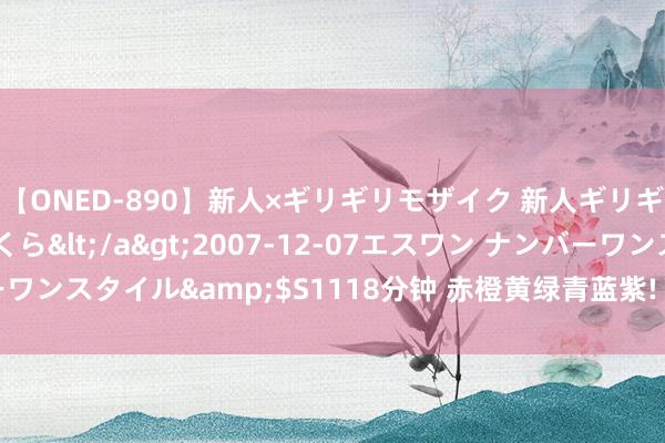 【ONED-890】新人×ギリギリモザイク 新人ギリギリモザイク 吉野さくら</a>2007-12-07エスワン ナンバーワンスタイル&$S1118分钟 赤橙黄绿青蓝紫! 颜色独到的自然和田玉!