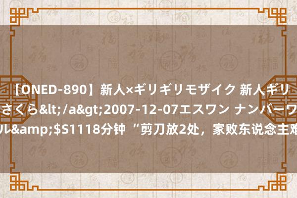 【ONED-890】新人×ギリギリモザイク 新人ギリギリモザイク 吉野さくら</a>2007-12-07エスワン ナンバーワンスタイル&$S1118分钟 “剪刀放2处，家败东说念主难富”，可不可乱放，卓越是这2个地点