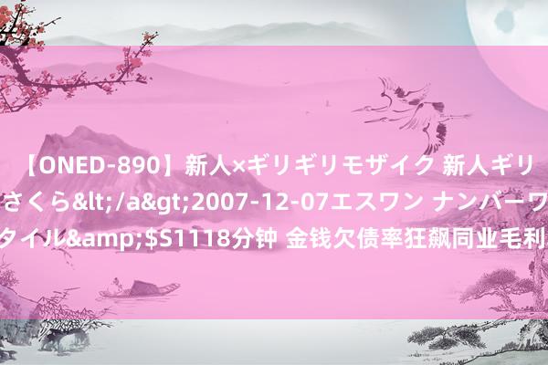 【ONED-890】新人×ギリギリモザイク 新人ギリギリモザイク 吉野さくら</a>2007-12-07エスワン ナンバーワンスタイル&$S1118分钟 金钱欠债率狂飙同业毛利率承压，正泰安能光伏贷纠纷不少