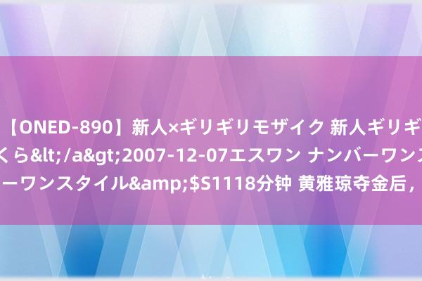 【ONED-890】新人×ギリギリモザイク 新人ギリギリモザイク 吉野さくら</a>2007-12-07エスワン ナンバーワンスタイル&$S1118分钟 黄雅琼夺金后，现场求婚，全球见证！