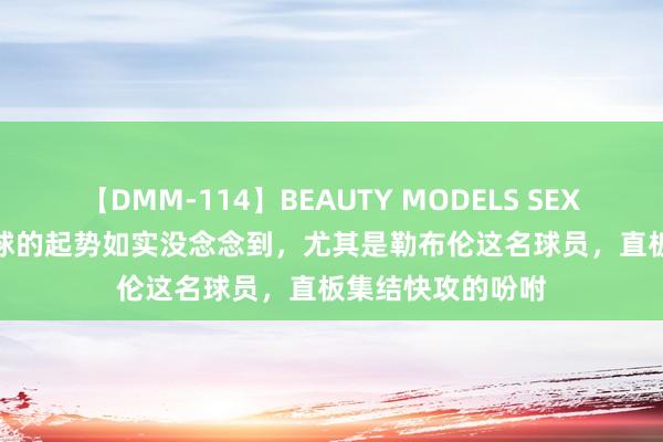 【DMM-114】BEAUTY MODELS SEX BEST 法国乒乓球的起势如实没念念到，尤其是勒布伦这名球员，直板集结快攻的吩咐