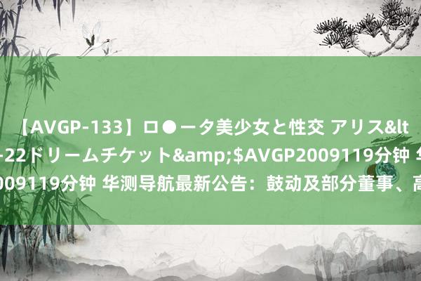 【AVGP-133】ロ●ータ美少女と性交 アリス</a>2008-11-22ドリームチケット&$AVGP2009119分钟 华测导航最新公告：鼓动及部分董事、高管拟减握股份