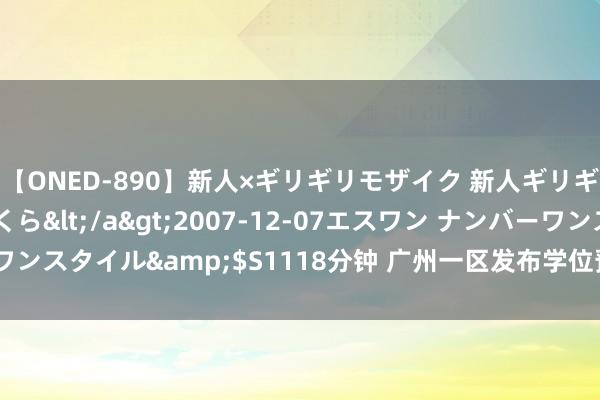 【ONED-890】新人×ギリギリモザイク 新人ギリギリモザイク 吉野さくら</a>2007-12-07エスワン ナンバーワンスタイル&$S1118分钟 广州一区发布学位预警！触及13所公办小学