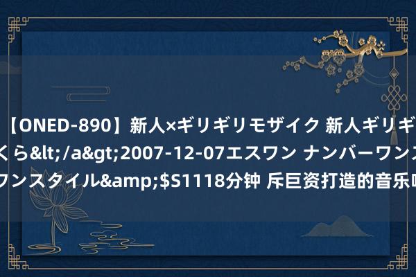 【ONED-890】新人×ギリギリモザイク 新人ギリギリモザイク 吉野さくら</a>2007-12-07エスワン ナンバーワンスタイル&$S1118分钟 斥巨资打造的音乐喷泉“凉”了? 市民盼建筑