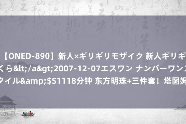 【ONED-890】新人×ギリギリモザイク 新人ギリギリモザイク 吉野さくら</a>2007-12-07エスワン ナンバーワンスタイル&$S1118分钟 东方明珠+三件套！塔图姆INS晒陆家嘴夜景 定位中国上海