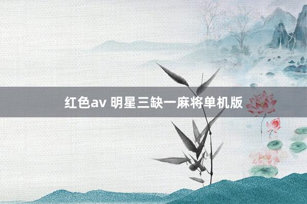 红色av 明星三缺一麻将单机版