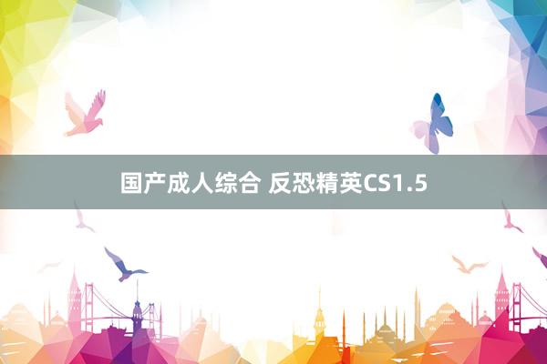 国产成人综合 反恐精英CS1.5